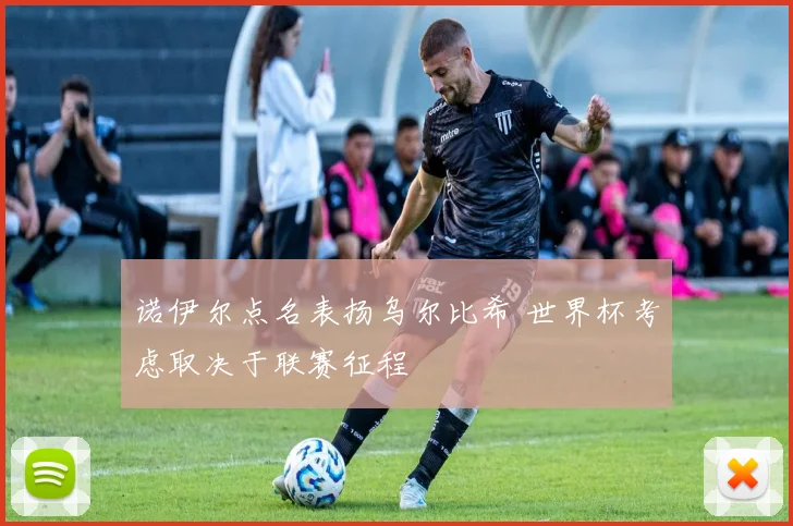 诺伊尔点名表扬乌尔比希 世界杯考虑取决于联赛征程